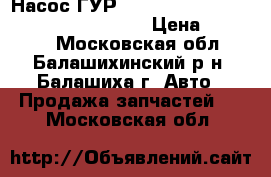 Насос ГУР Nissan Infiniti FX45|35 (02-08) Ruei › Цена ­ 12 350 - Московская обл., Балашихинский р-н, Балашиха г. Авто » Продажа запчастей   . Московская обл.